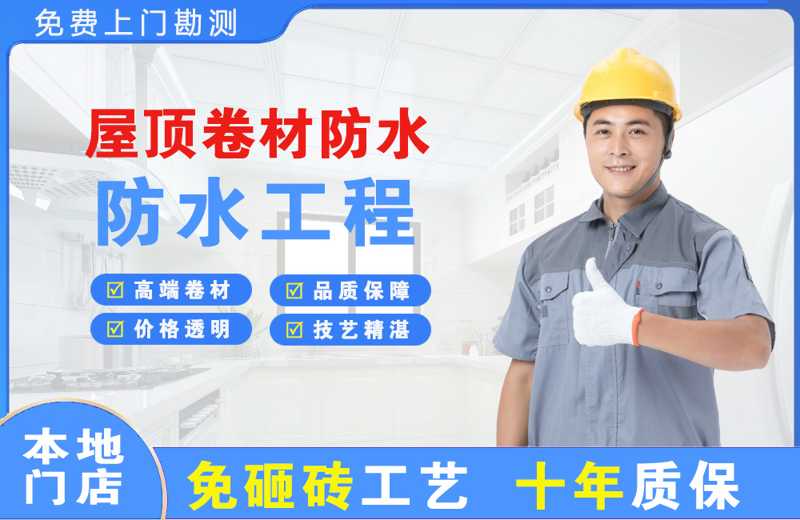 清水河屋顶卷材防水